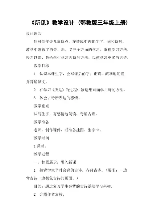 《所见》教学设计 (鄂教版三年级上册)