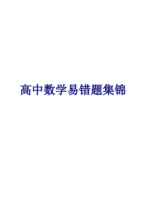 高中数学易错题集锦