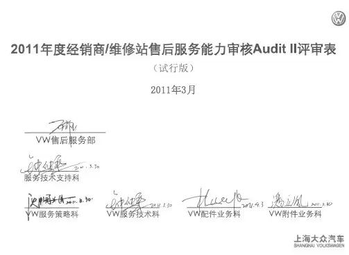 5042_2011年VW_Audit_II(试行版)