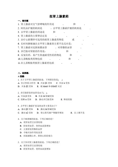 8拟肾上腺素药