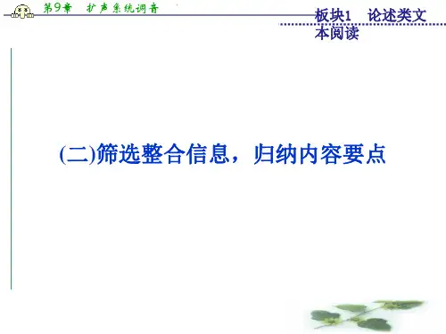 (,山西专用)运城市康杰中学苏教高考语文备考课件--论述类文本阅读板块1专题(二)筛选整合信息,归纳内容