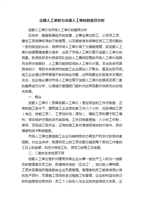 定额人工单价与市场人工单价的差异分析