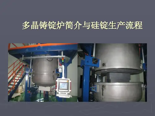 多晶硅铸锭炉操作与生产流程
