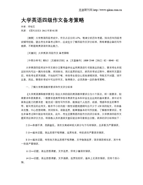 大学英语四级作文备考策略