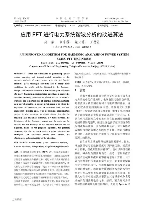 应用FFT进行电力系统谐波分析的改进算法