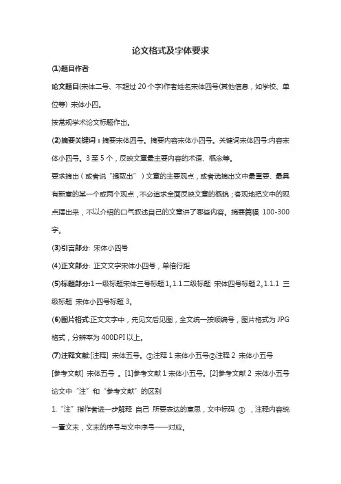 论文的格式及字体要求