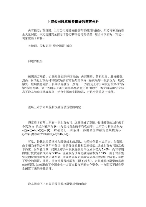 上市公司股权融资偏好的博弈分析
