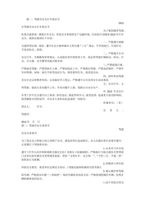 驾驶员交通安全保证书
