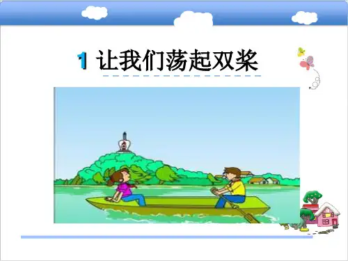 让我们荡起双桨 ppt课件