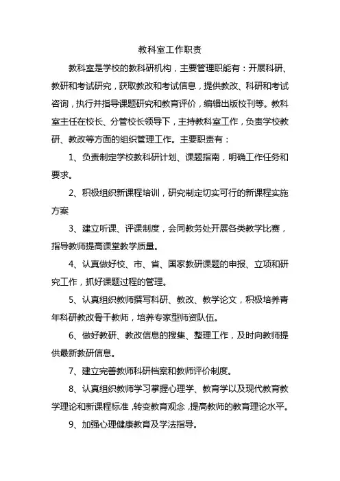 教科室工作职责