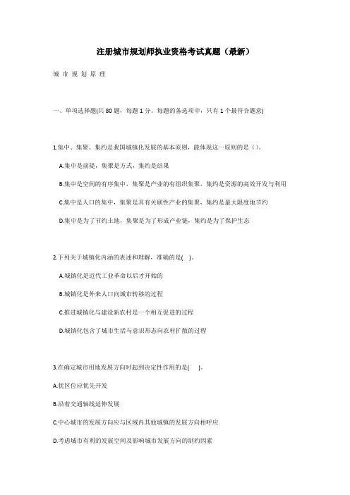 注册城市规划师执业资格考试真题(最新)
