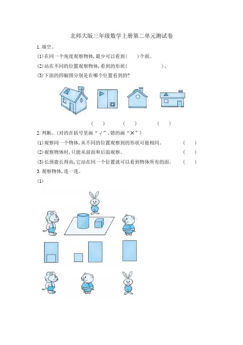 北师大版三年级数学上册第二单元《观察物体》测试卷
