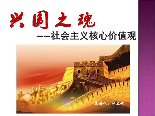 社会主义核心价值观(新)