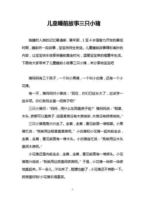 儿童睡前故事三只小猪