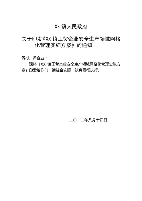 安全生产网格化