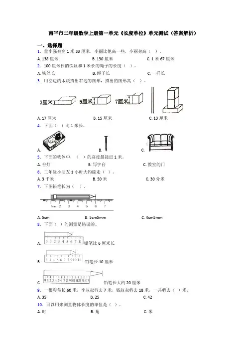 南平市二年级数学上册第一单元《长度单位》单元测试(答案解析)