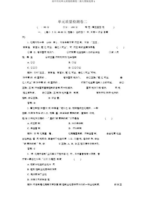 高中历史单元质量检测卷二新人教版选修1