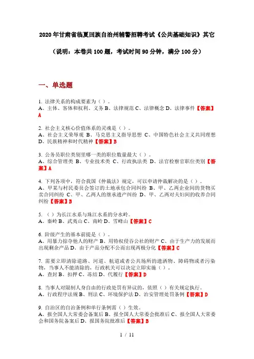 2020年甘肃省临夏回族自治州辅警招聘考试《公共基础知识》其它