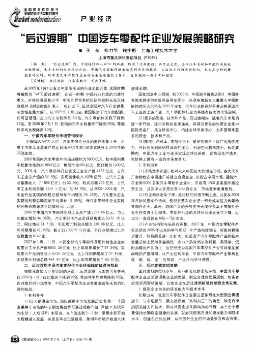 “后过渡期”中国汽车零配件企业发展策略研究