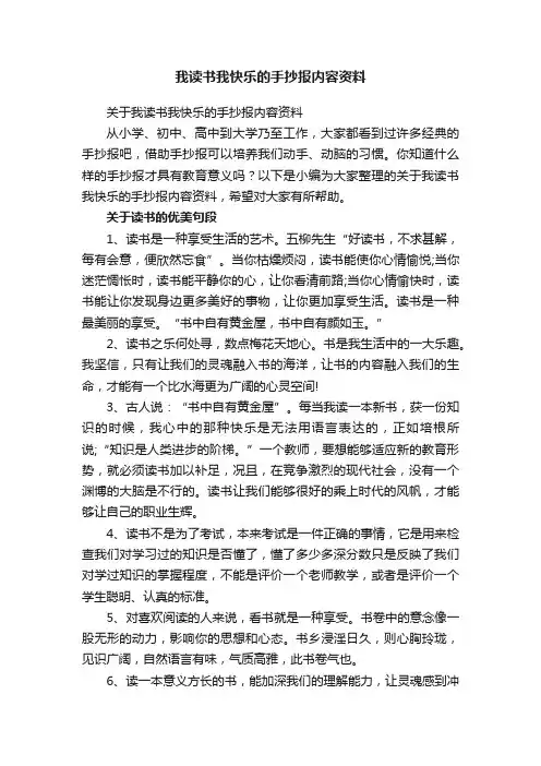 我读书我快乐的手抄报内容资料