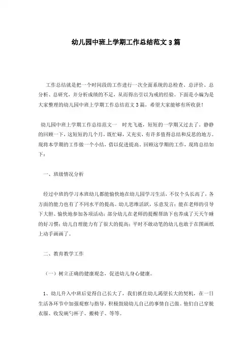 幼儿园中班上学期工作总结范文3篇