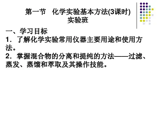 人教版必修1 1.1化学实验基本方法--化学实验2课时(共17张PPT)
