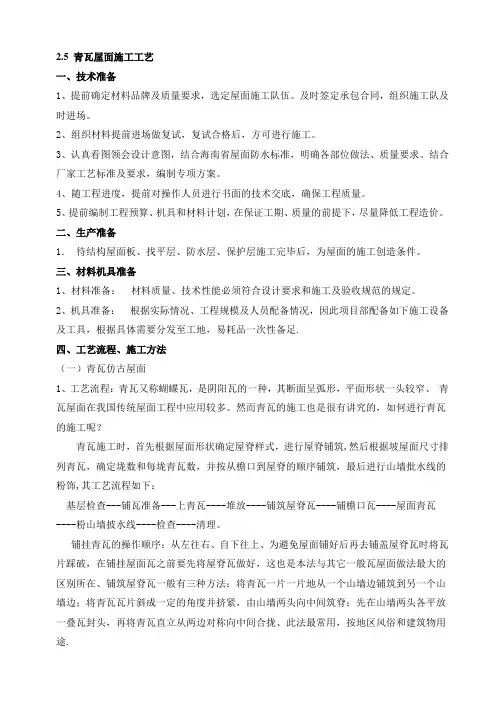 瓦屋面施工工艺