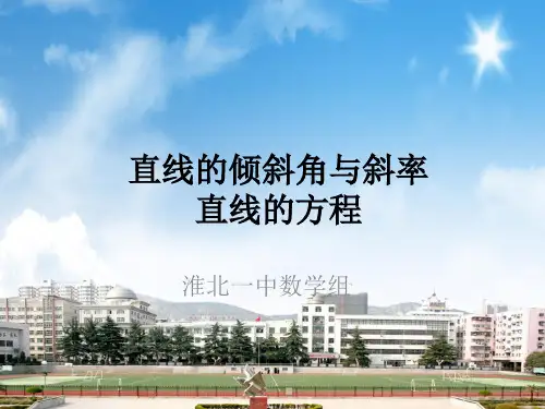2018届高三文科数学一轮复习 直线的倾斜角与斜率、直线的方程