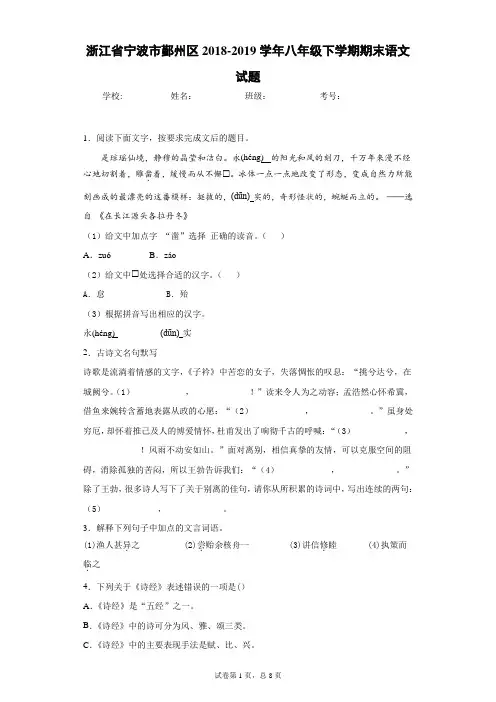 浙江省宁波市鄞州区2018-2019学年八年级下学期期末语文试题