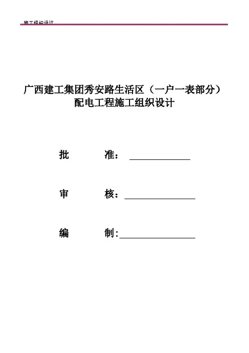 广西建工集团秀安路生活区(一户一表部分)配电工程施工组织设计