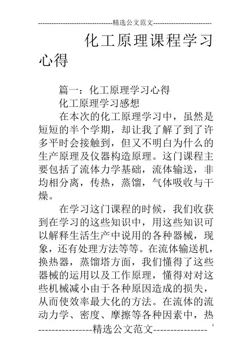 化工原理课程学习心得