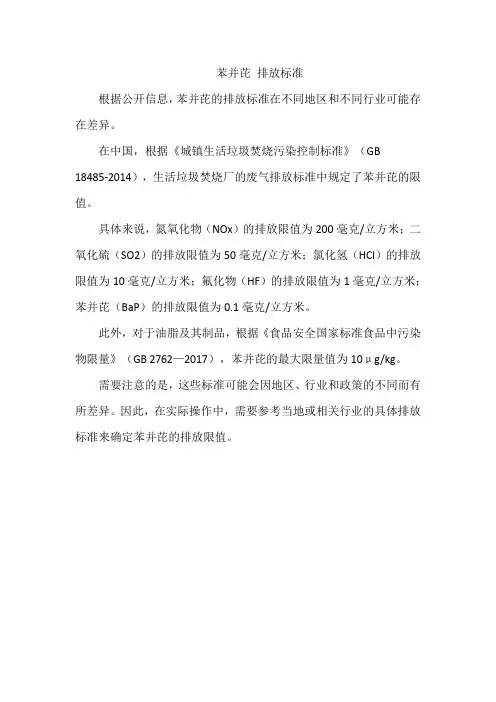 苯并芘 排放标准