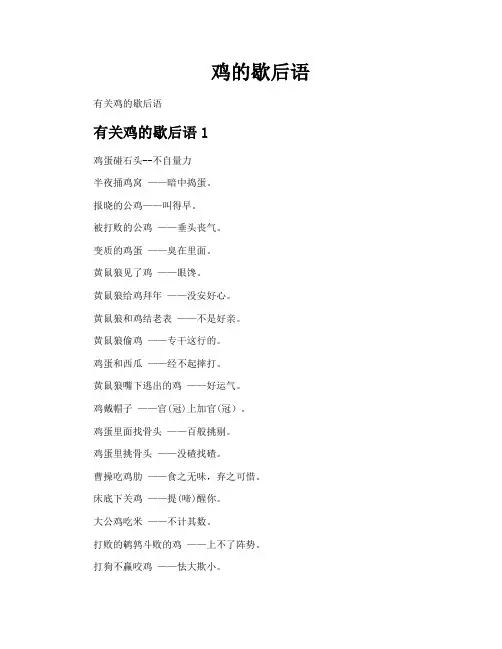 鸡的歇后语