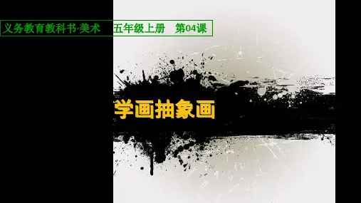 第4课_学画抽象画PPT课件