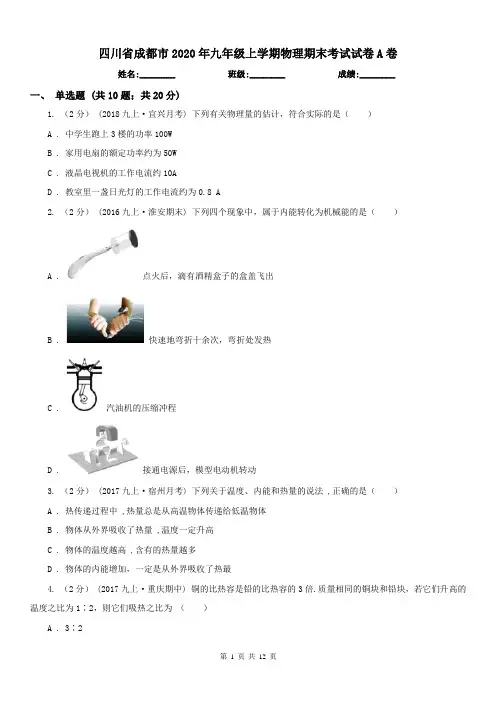 四川省成都市2020年九年级上学期物理期末考试试卷A卷