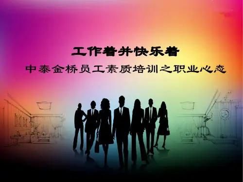 中泰金桥素质培训之职业心态