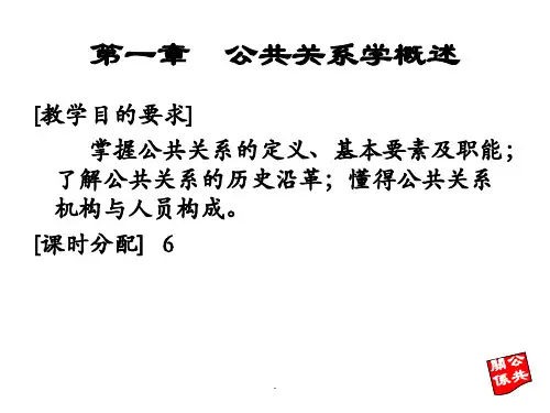 公共关系学概述PPT课件