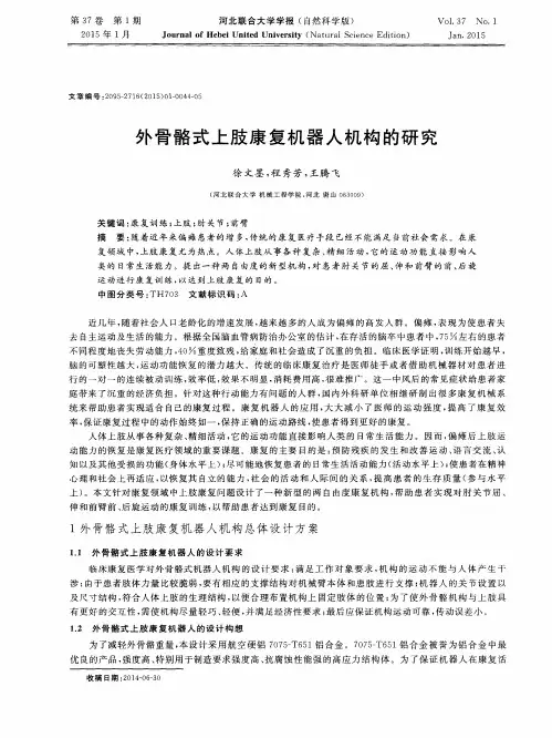 外骨骼式上肢康复机器人机构的研究