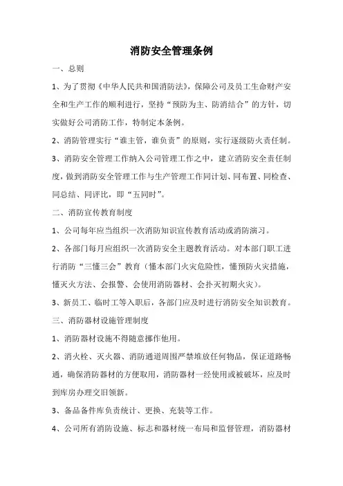 消防安全管理条例 2
