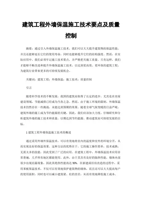建筑工程外墙保温施工技术要点及质量控制 2