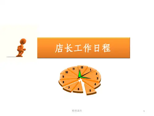 《店长工作日程》