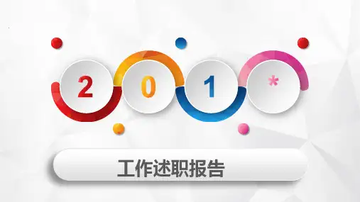 工作述职报告PPT模板(个性)