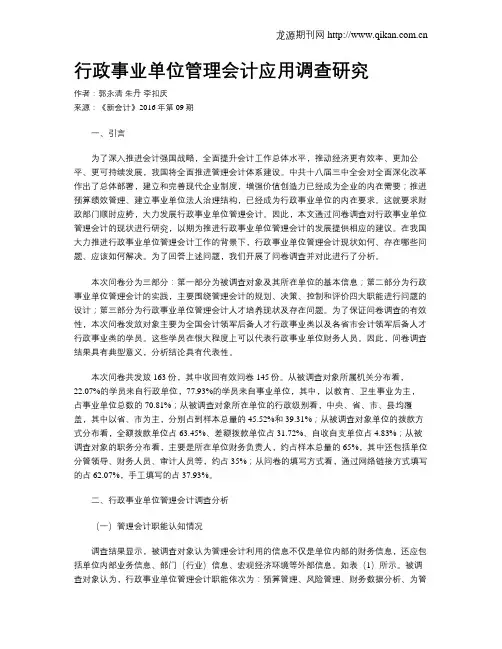 行政事业单位管理会计应用调查研究