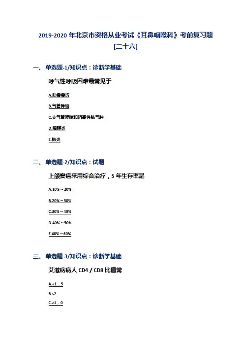 2019-2020年北京市资格从业考试《耳鼻咽喉科》考前复习题[二十六]
