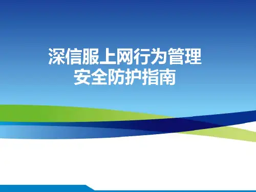 深信服上网行为管理-安全防护指南