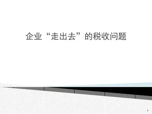 企业走出去的税收问题.ppt