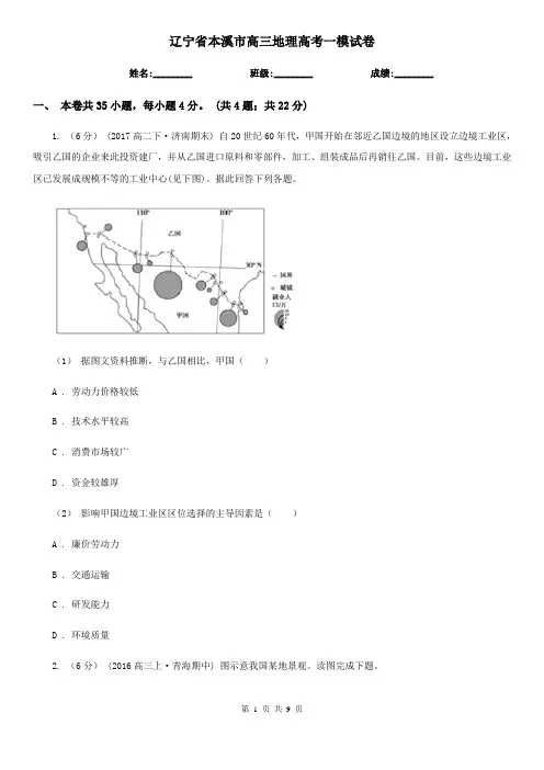 辽宁省本溪市高三地理高考一模试卷