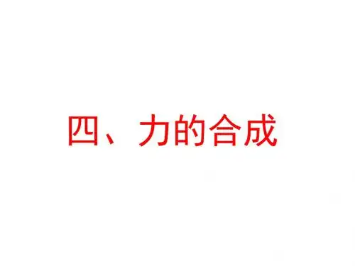 高一物理力的合成5