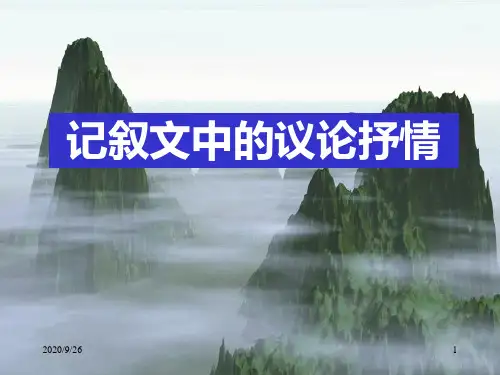 记叙文中的议论抒情PPT课件