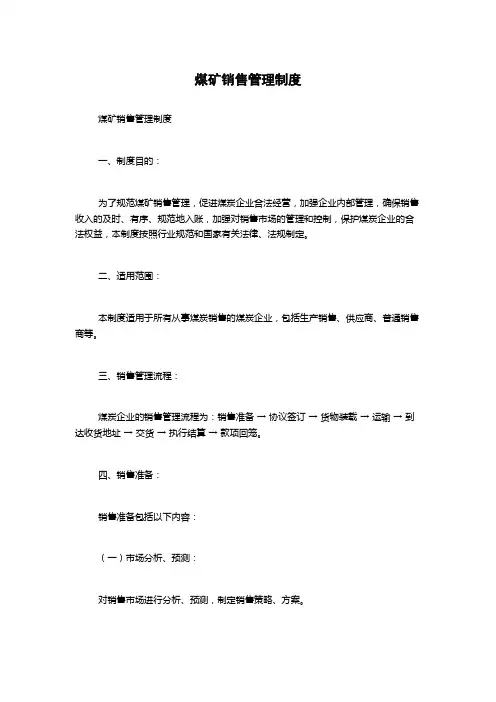 煤矿销售管理制度